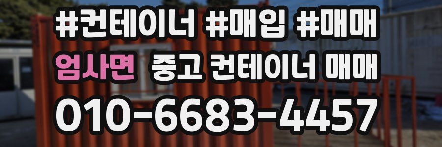 엄사면 중고 컨테이너 매매