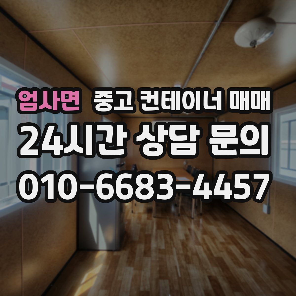 엄사면 중고 컨테이너 매매