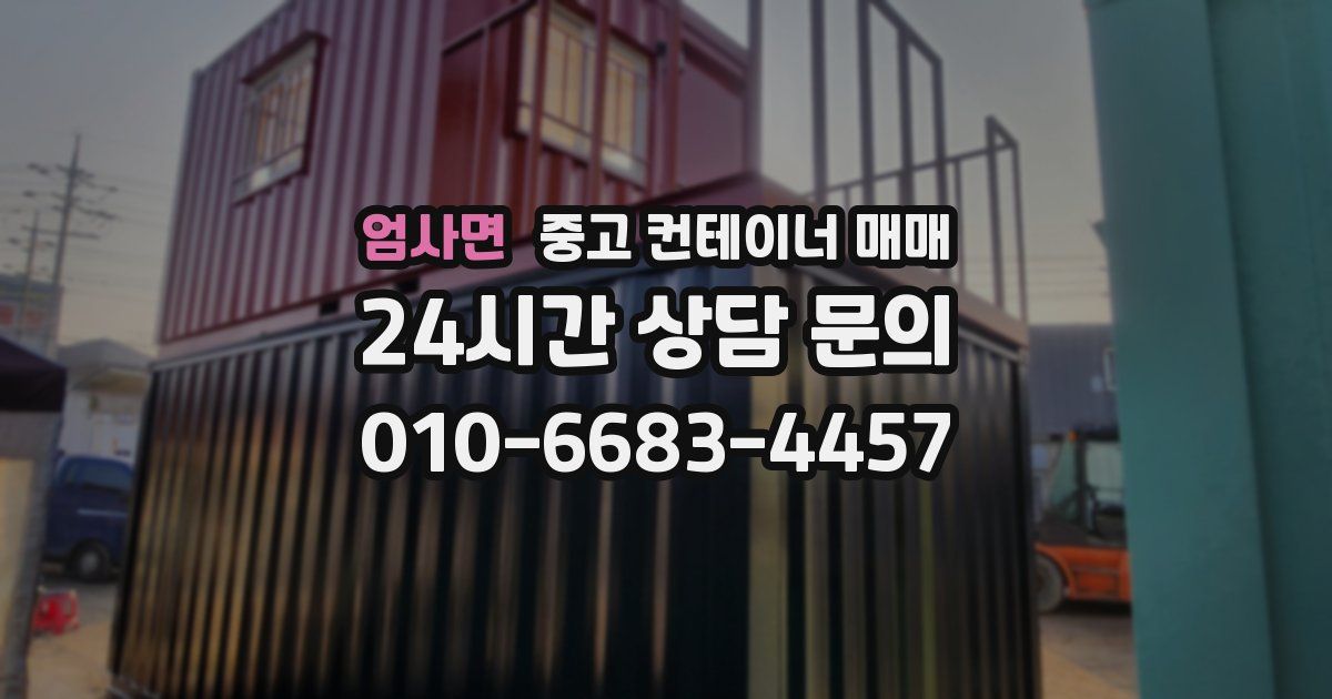 엄사면 중고 컨테이너 매매