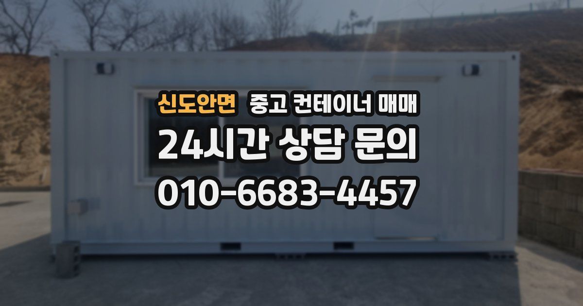 신도안면 중고 컨테이너 매매