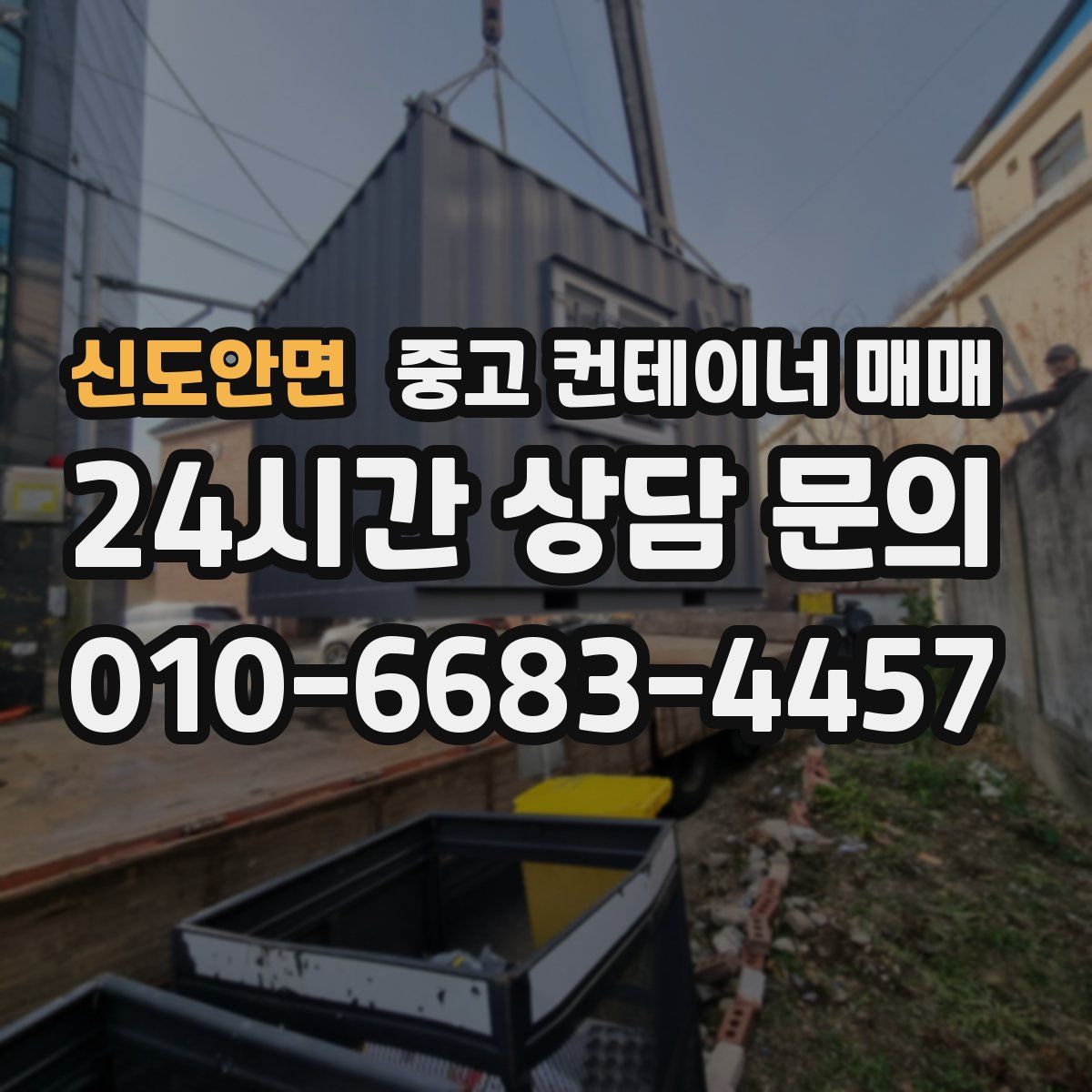 신도안면 중고 컨테이너 매매