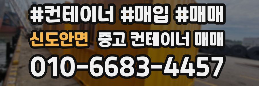 신도안면 중고 컨테이너 매매