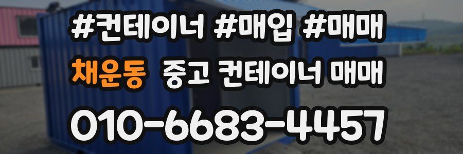 채운동 중고 컨테이너 매매
