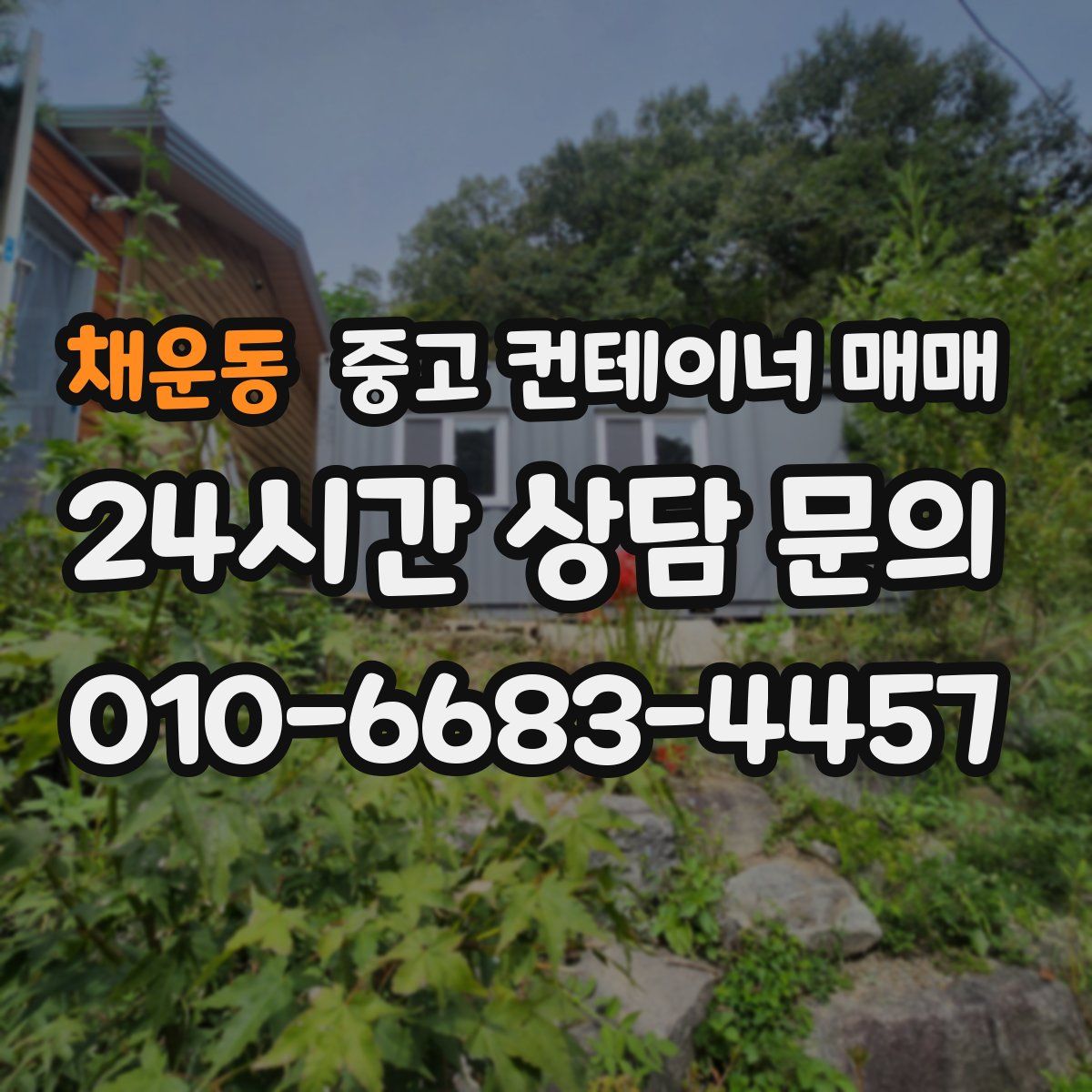 채운동 중고 컨테이너 매매