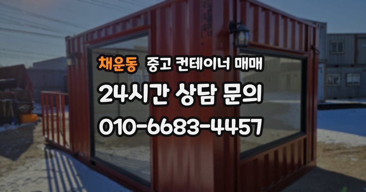 채운동 중고 컨테이너 매매