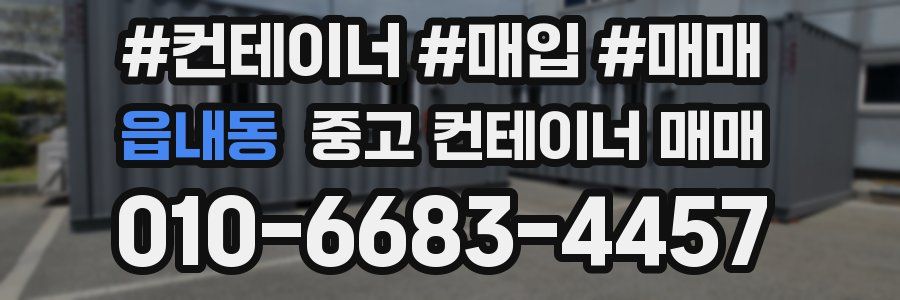 읍내동 중고 컨테이너 매매