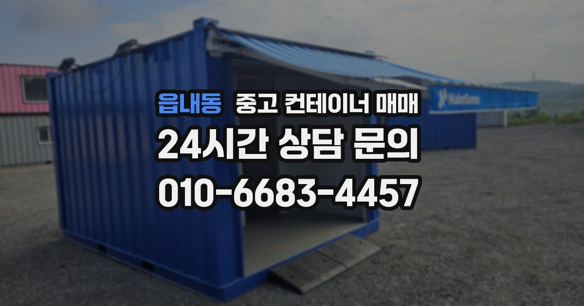 읍내동 중고 컨테이너 매매