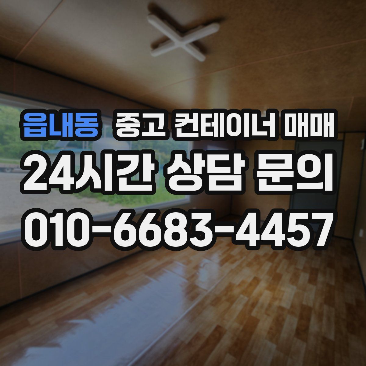 읍내동 중고 컨테이너 매매
