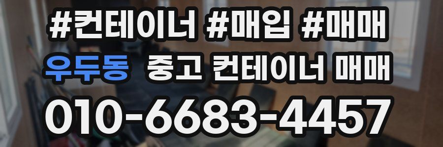우두동 중고 컨테이너 매매