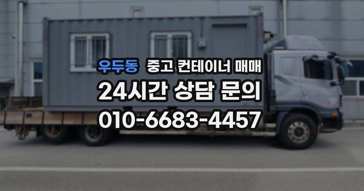우두동 중고 컨테이너 매매