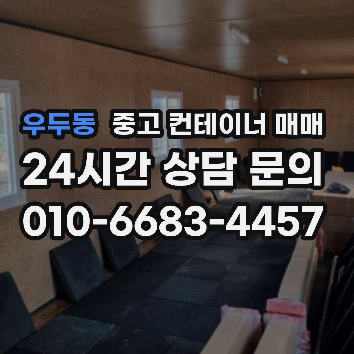 우두동 중고 컨테이너 매매