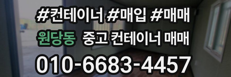 원당동 중고 컨테이너 매매