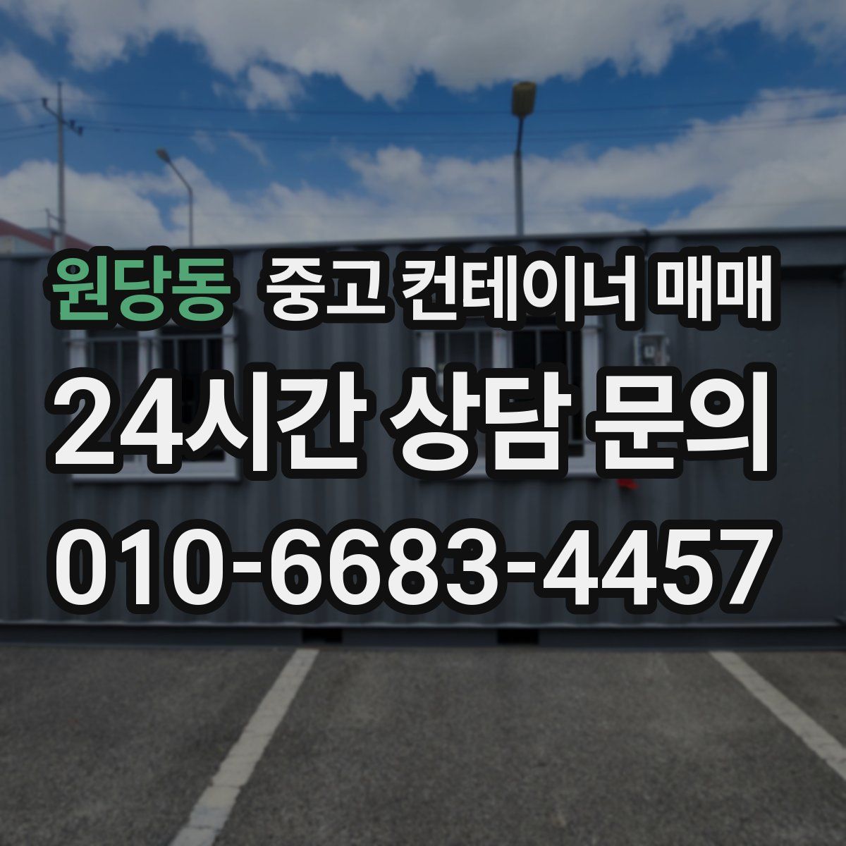원당동 중고 컨테이너 매매