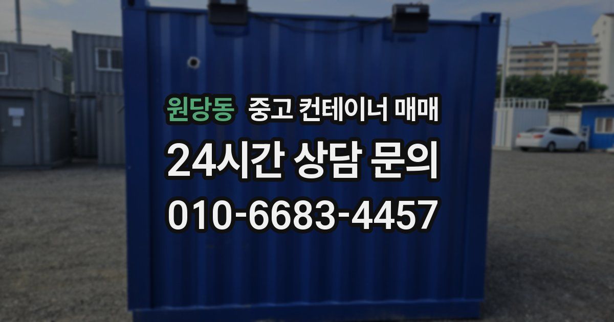 원당동 중고 컨테이너 매매