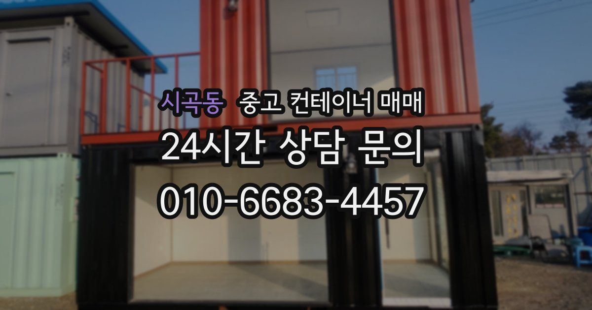 시곡동 중고 컨테이너 매매