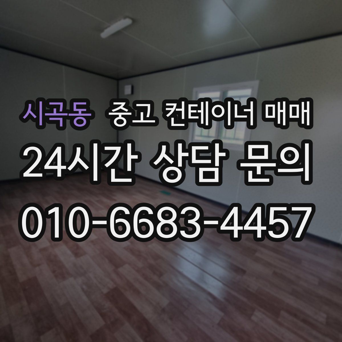 시곡동 중고 컨테이너 매매