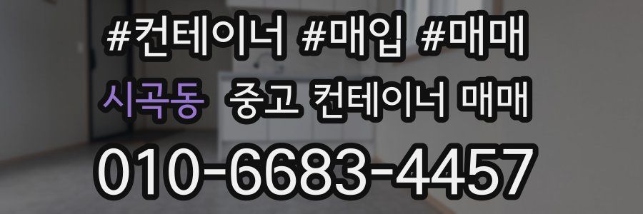 시곡동 중고 컨테이너 매매