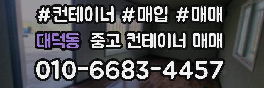 대덕동 중고 컨테이너 매매