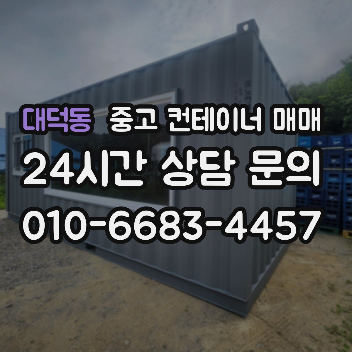 대덕동 중고 컨테이너 매매