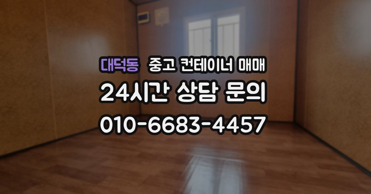 대덕동 중고 컨테이너 매매