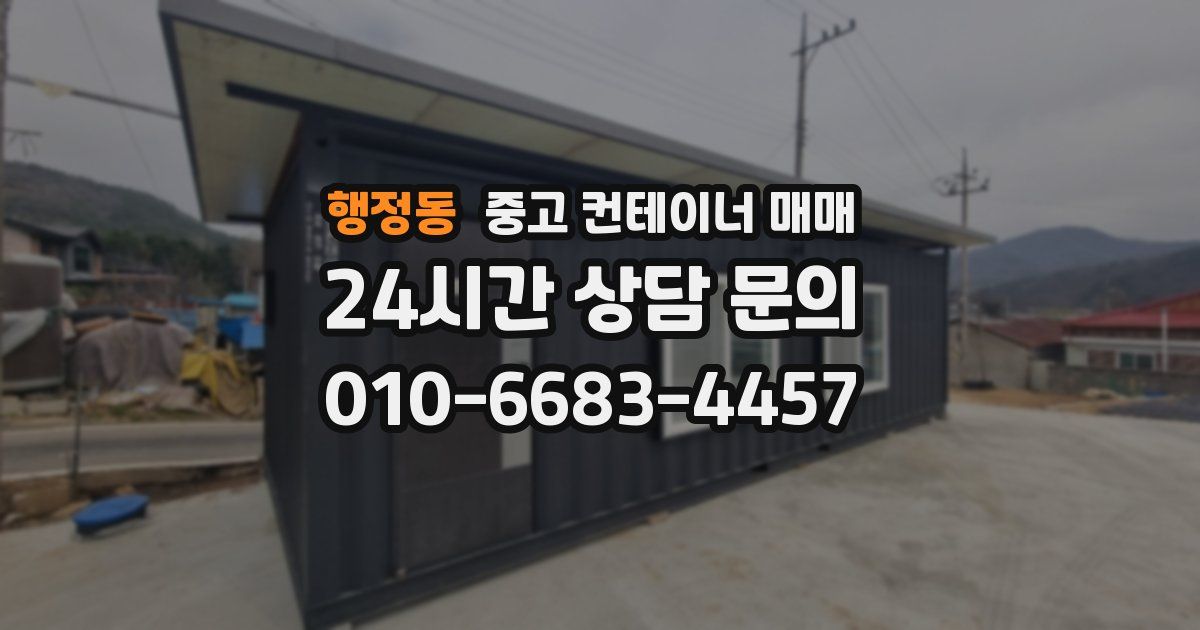 행정동 중고 컨테이너 매매