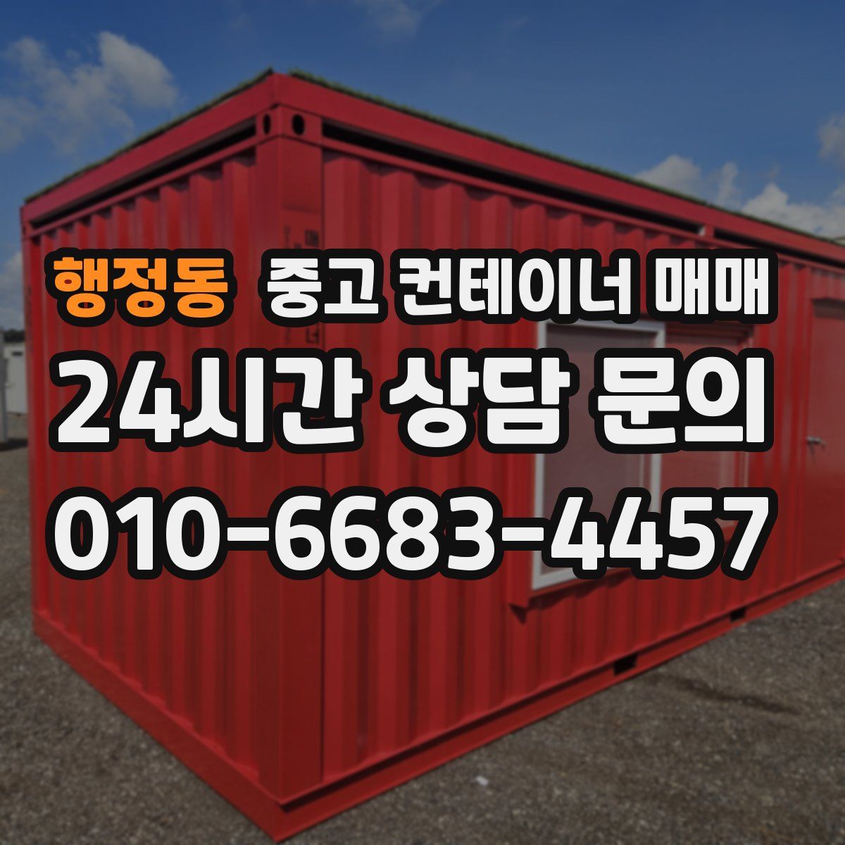 행정동 중고 컨테이너 매매