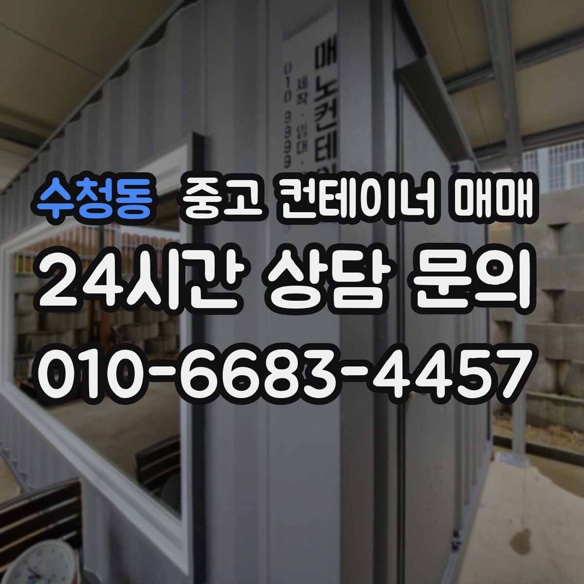 수청동 중고 컨테이너 매매