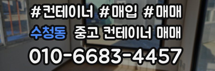 수청동 중고 컨테이너 매매