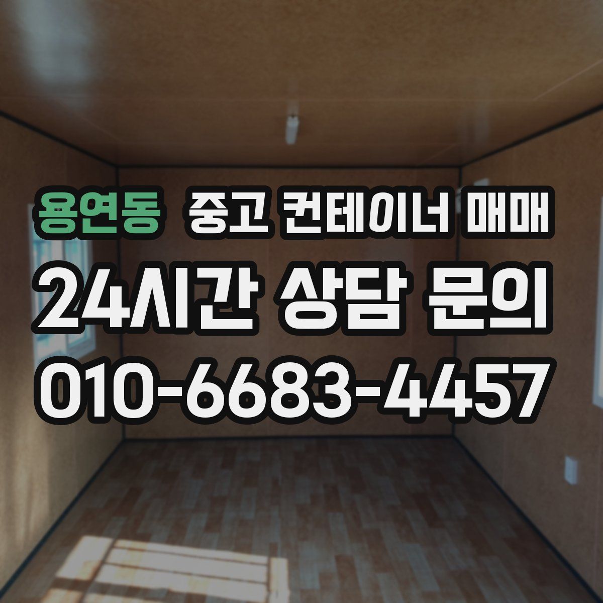 용연동 중고 컨테이너 매매