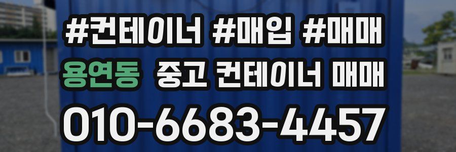 용연동 중고 컨테이너 매매