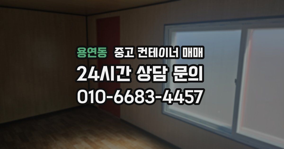용연동 중고 컨테이너 매매