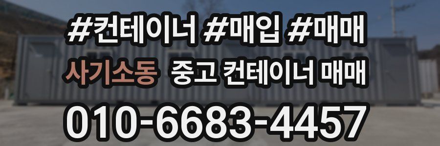 사기소동 중고 컨테이너 매매