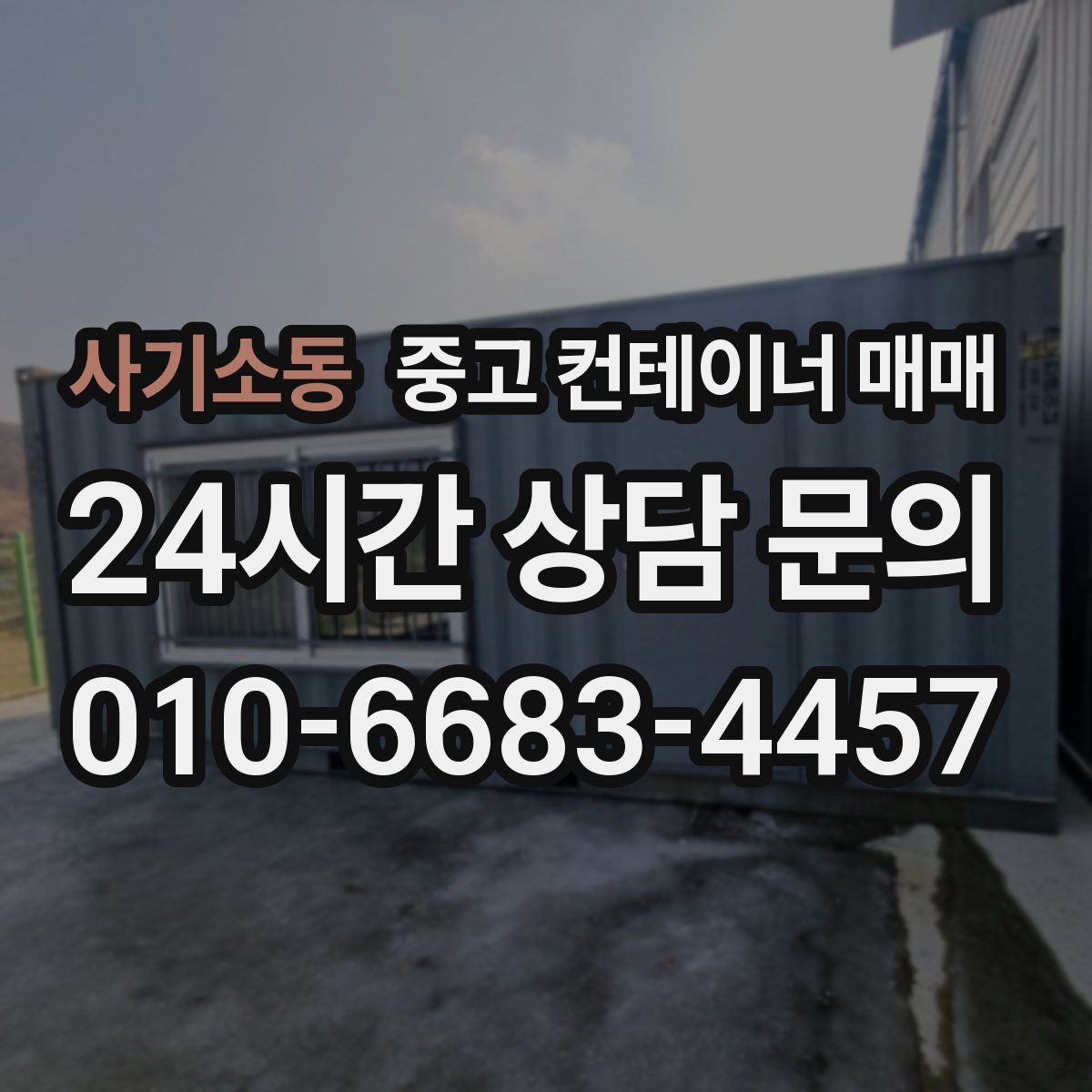 사기소동 중고 컨테이너 매매