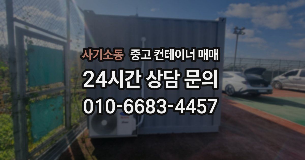 사기소동 중고 컨테이너 매매