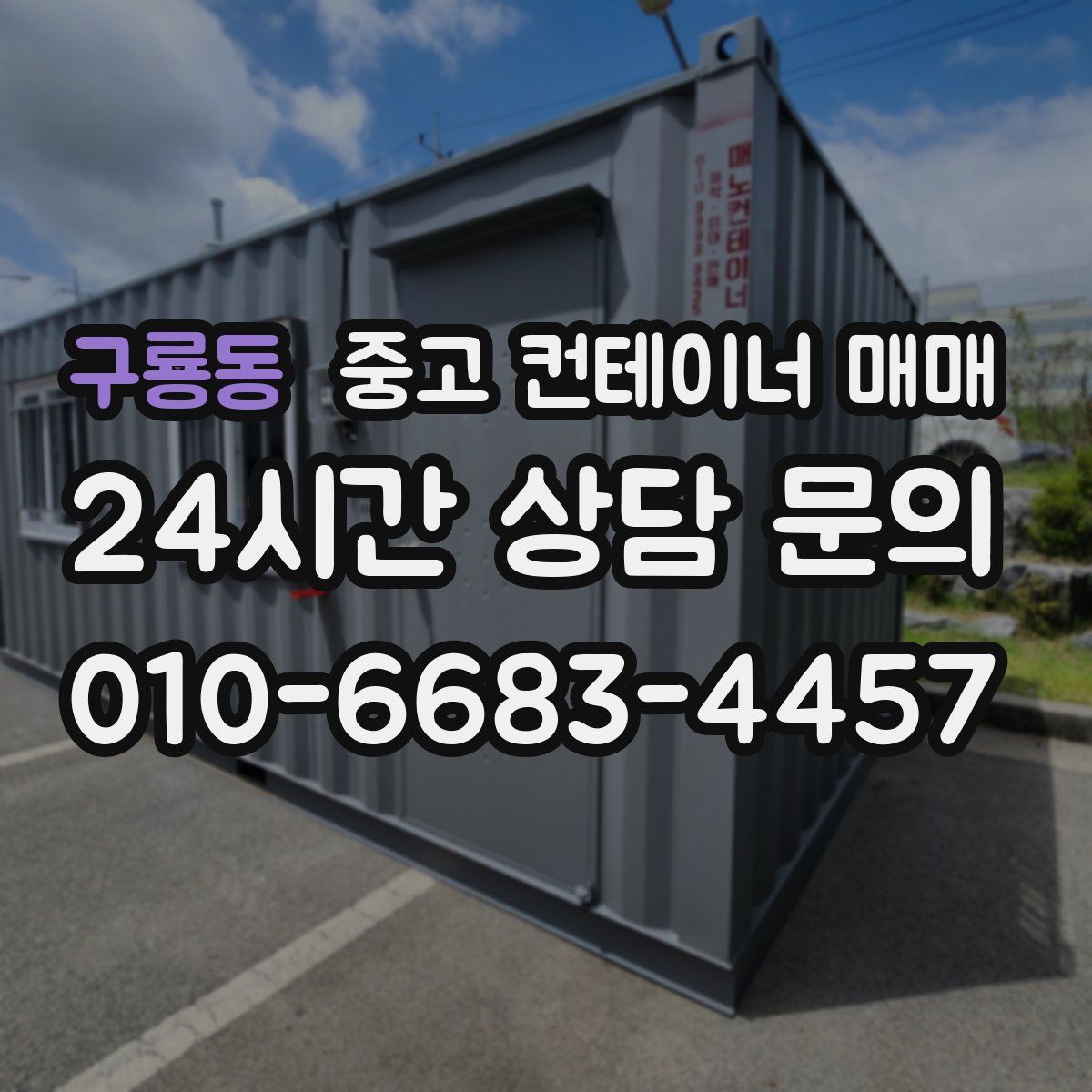 구룡동 중고 컨테이너 매매