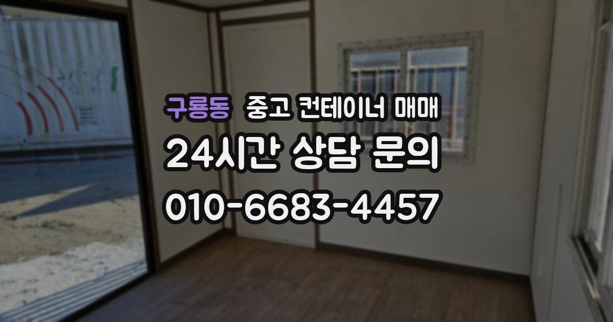 구룡동 중고 컨테이너 매매