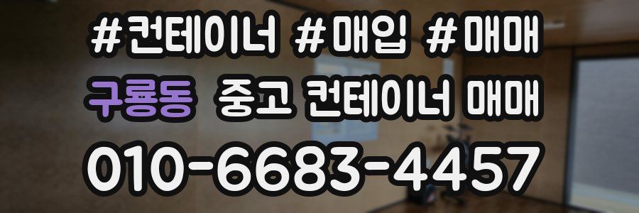 구룡동 중고 컨테이너 매매