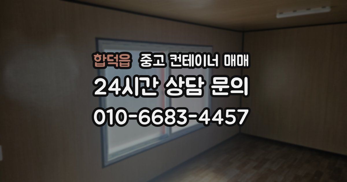 합덕읍 중고 컨테이너 매매