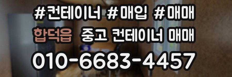 합덕읍 중고 컨테이너 매매