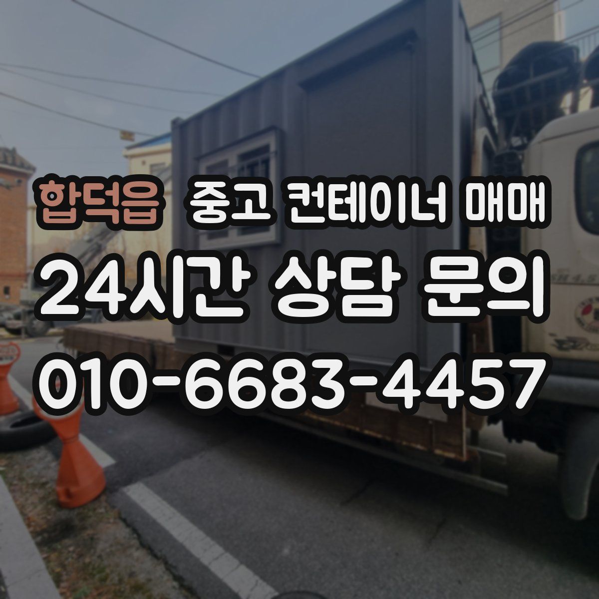 합덕읍 중고 컨테이너 매매