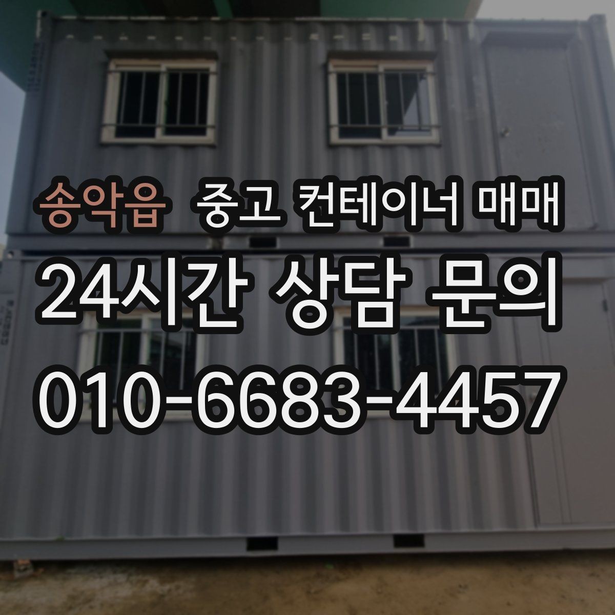 송악읍 중고 컨테이너 매매 개조 전 본체 상태를 먼저 보는 이유