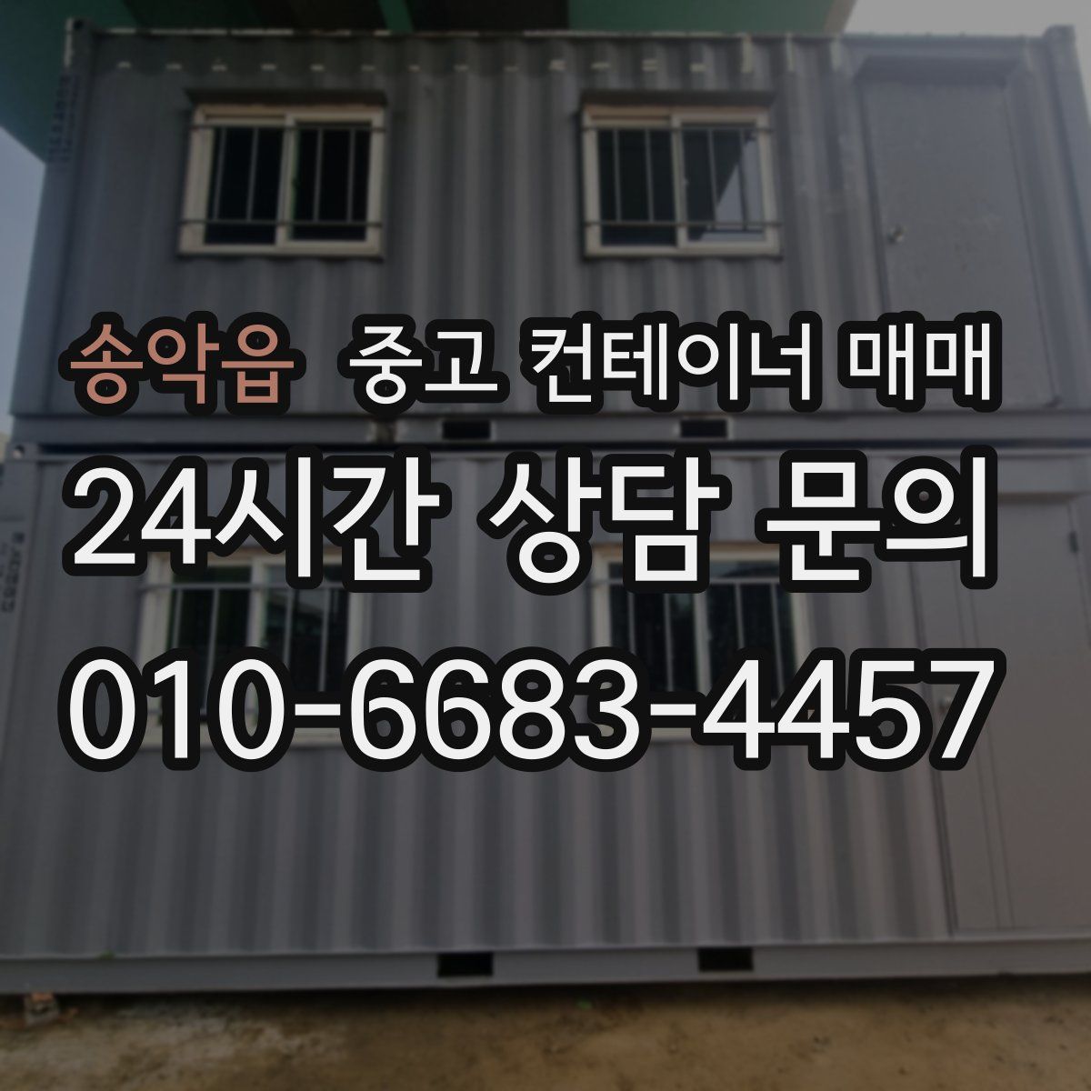 송악읍 중고 컨테이너 매매