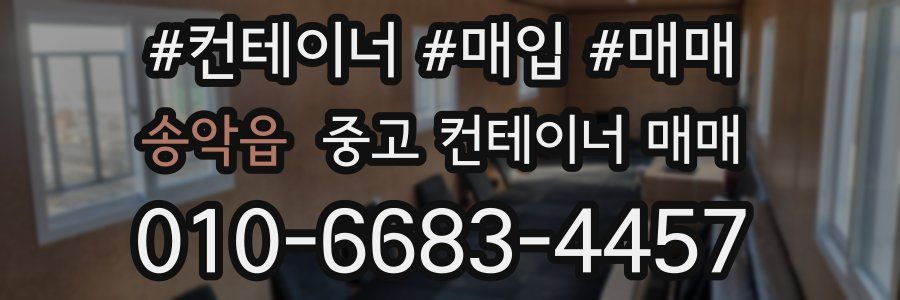 송악읍 중고 컨테이너 매매