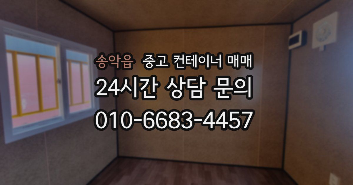 송악읍 중고 컨테이너 매매