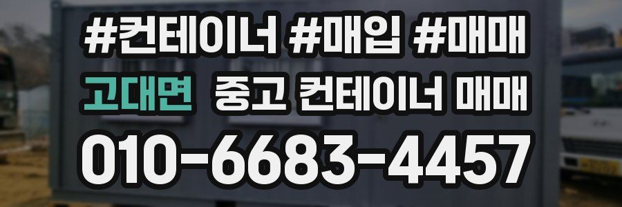 고대면 중고 컨테이너 매매