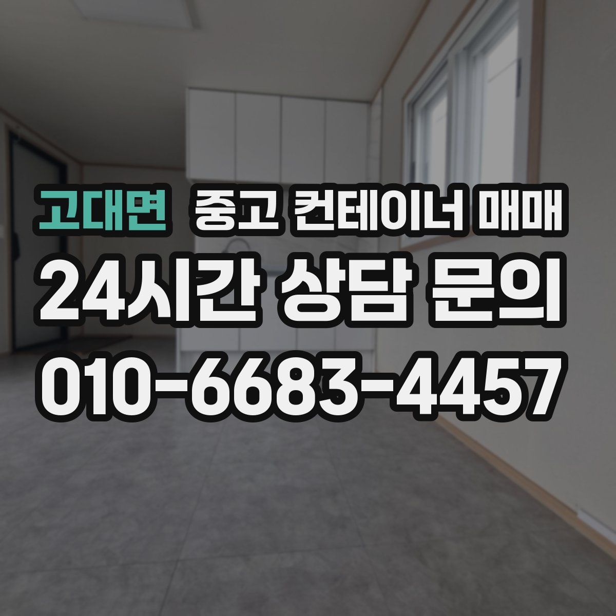 고대면 중고 컨테이너 매매