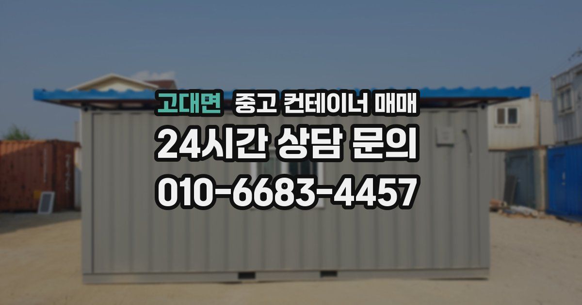 고대면 중고 컨테이너 매매