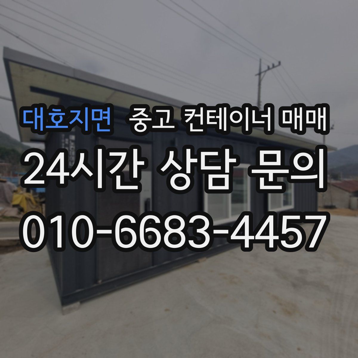 대호지면 중고 컨테이너 매매