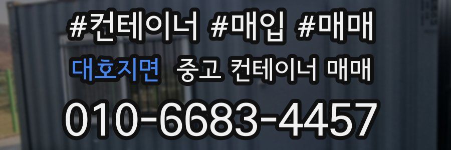 대호지면 중고 컨테이너 매매
