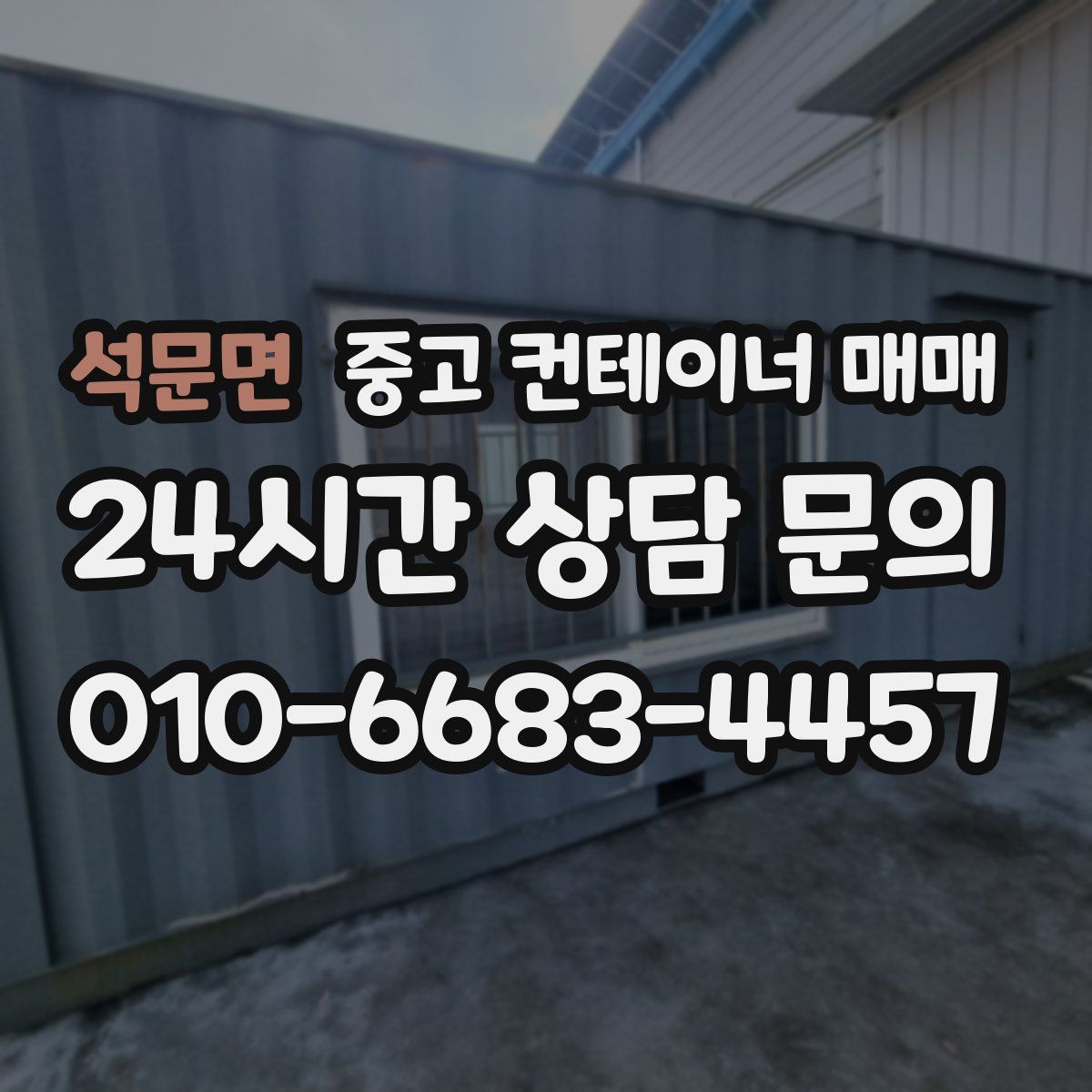 석문면 중고 컨테이너 매매